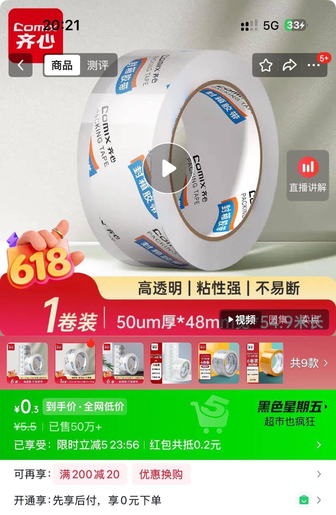 京东搜齐心弹5立减，0.3元抢高透封箱胶带
