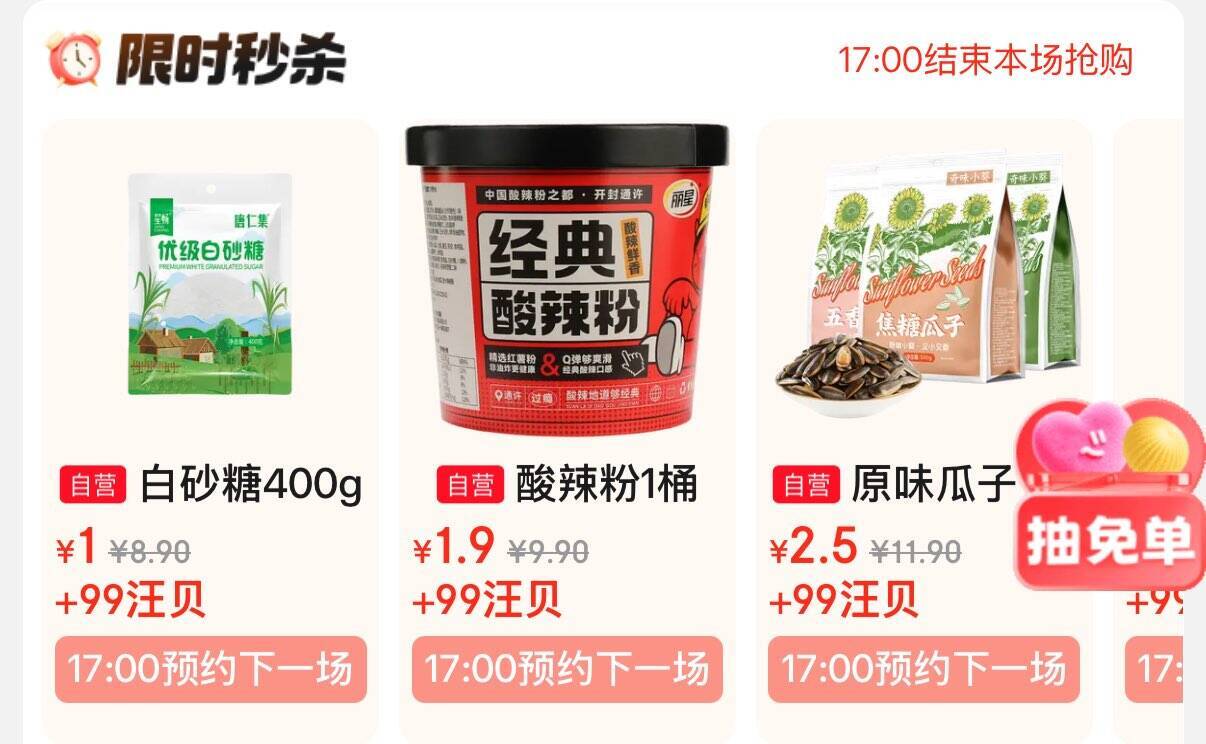 17点京东超市秒杀：白砂糖1元+99汪贝兑外卖20元券