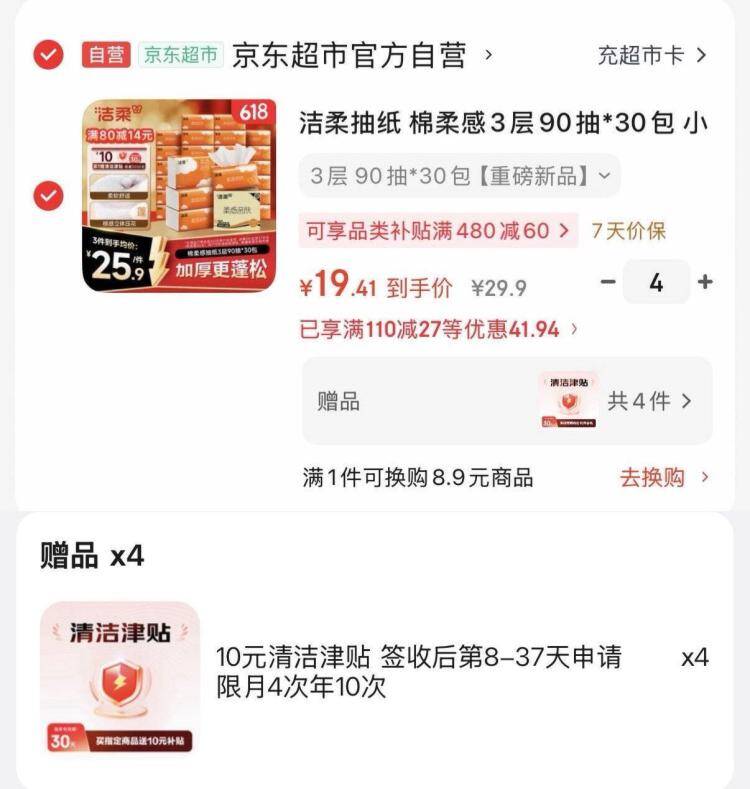 PLUS洁柔抽纸37.7元/4件