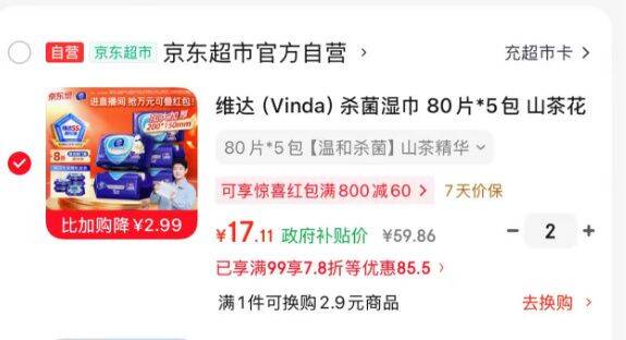 维达杀菌湿巾80片*5包17.1元