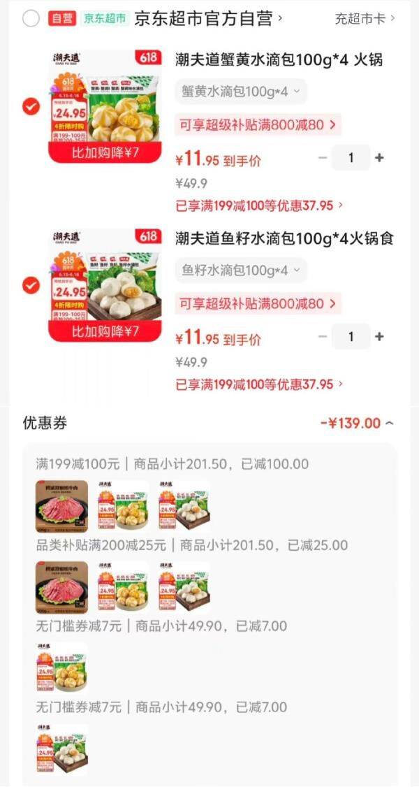 京东Plus专享：超市满200减25，潮夫道低至11.95元