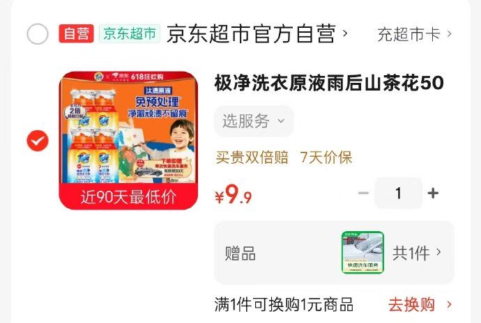 有车必抢！9.9元洗衣液送洗车服务，赠品已补