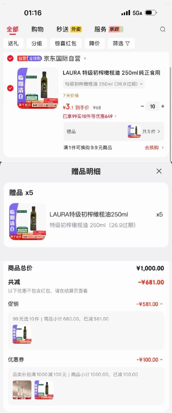 PLUS 1000-100券：橄榄油3.1元/件买10送5