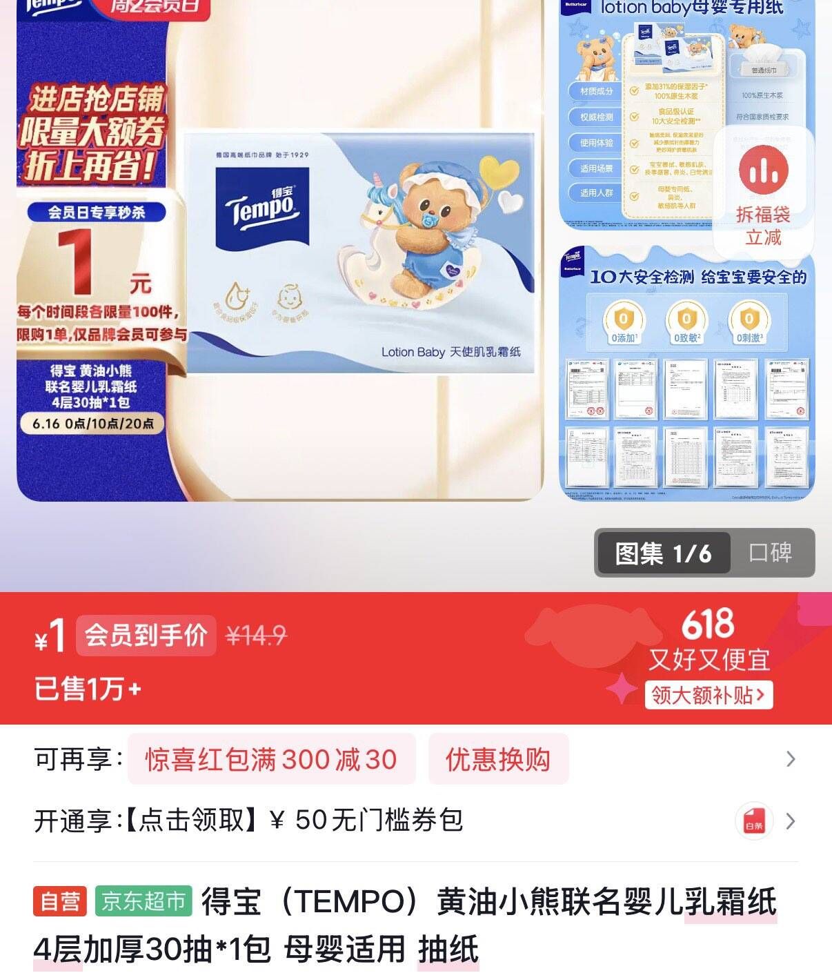 得宝黄油小熊联名乳霜纸会员日1元秒杀