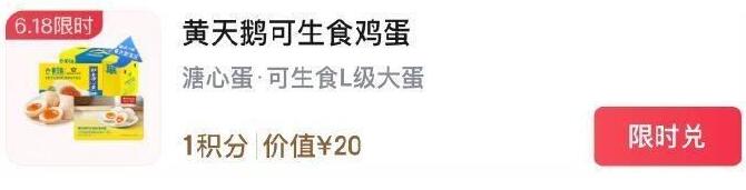 京东Plus会员1积分换20元黄天鹅鸡蛋