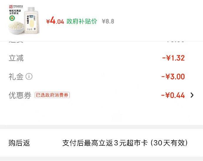 方家铺子有机糯米4.04元，下单返3元超市卡