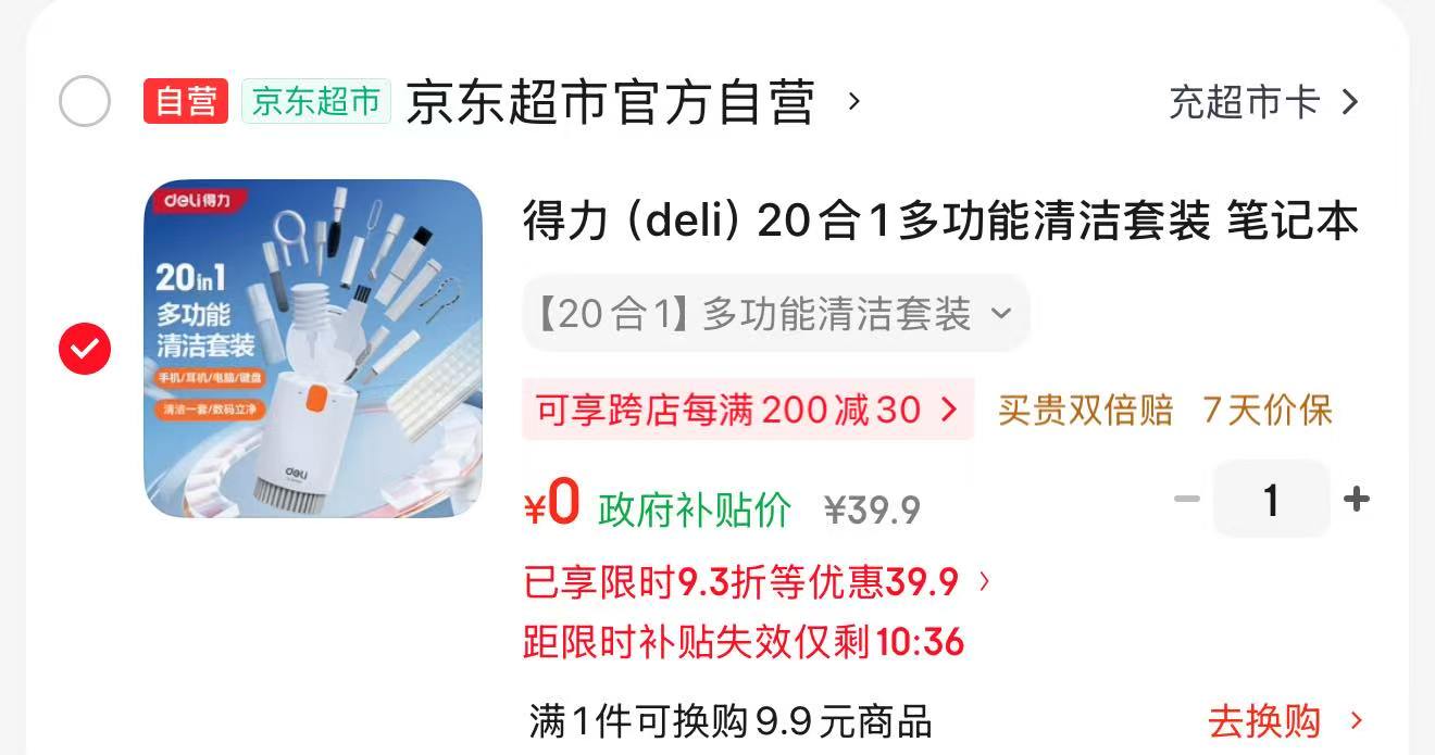 得力20合1清洁套装：叠加5折券+政府补贴，京东自营超划算