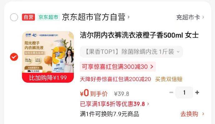 洁尔阴洗衣液0元购！京东超市5折券凑单神价
