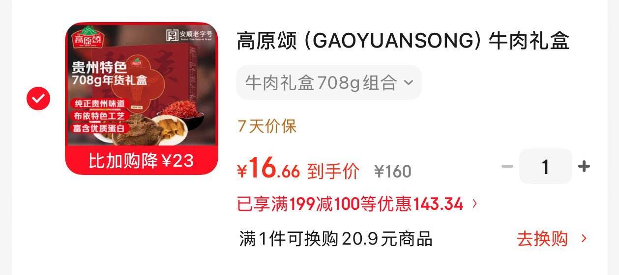 搜标题23减！高原颂牛肉礼盒16.6元