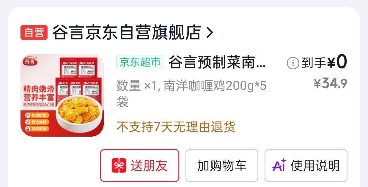京东超市谷言咖喱鸡0元购！砸31-30+9限时福利