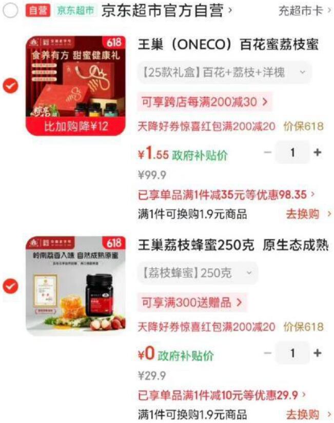 APP搜“王巢蜂蜜”领12元券，低至0元